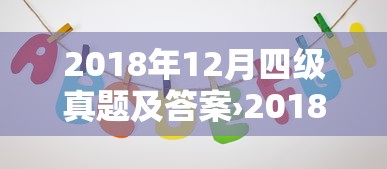 2018年12月四级真题及答案›2018年12月四级真题及答案第二套
