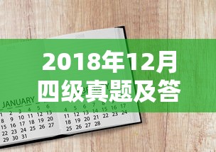 2018年12月四级真题及答案›2018年12月四级真题及答案第二套