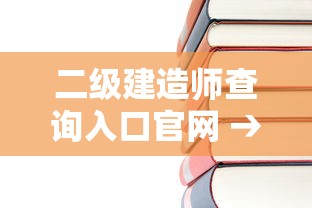 二级建造师查询入口官网 → 二级建造师在哪报名 二级建造师查询入口官网 → 二级建造师在哪报名