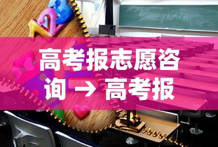 高考报志愿咨询 → 高考报志愿咨询费一般多少钱 高考报志愿咨询 → 高考报志愿咨询费一般多少钱