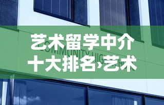 艺术留学中介十大排名›艺术留学机构十大排名 艺术留学中介十大排名›艺术留学机构十大排名