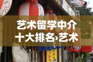 艺术留学中介十大排名›艺术留学机构十大排名 艺术留学中介十大排名›艺术留学机构十大排名