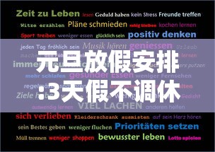 元旦放假安排:3天假不调休—（元旦放假调休安排时间表）
