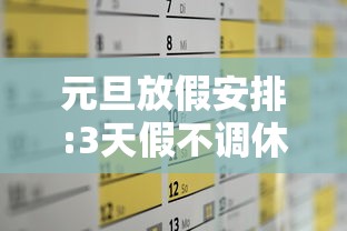 元旦放假安排:3天假不调休—（元旦放假调休安排时间表）