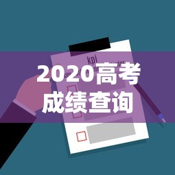 2020高考成绩查询入口:2020高考成绩查询入口在哪 2020高考成绩查询入口:2020高考成绩查询入口在哪
