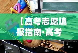 【高考志愿填报指南·高考志愿填报指南2026电子版】 【高考志愿填报指南·高考志愿填报指南2026电子版】