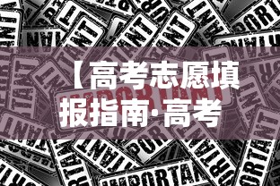 【高考志愿填报指南·高考志愿填报指南2026电子版】 【高考志愿填报指南·高考志愿填报指南2026电子版】