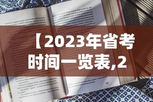 【2023年省考时间一览表,2023年省考成绩公布时间】 【2023年省考时间一览表,2023年省考成绩公布时间】
