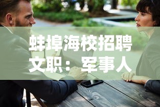 蚌埠海校招聘文职:军事人才文职招聘网官网 蚌埠海校招聘文职:军事人才文职招聘网官网