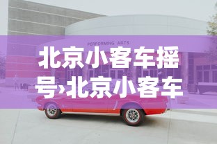 北京小客车摇号›北京小客车摇号官网查询系统入口