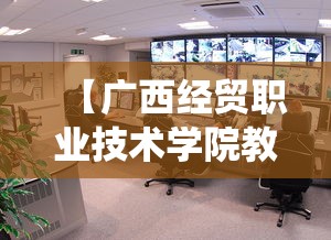 【广西经贸职业技术学院教务系统·广西国际商务职业技术学院网址】 【广西经贸职业技术学院教务系统·广西国际商务职业技术学院网址】