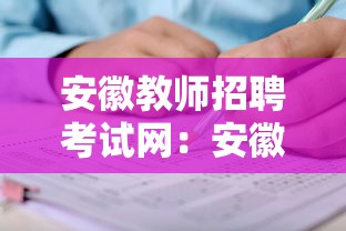安徽教师招聘考试网:安徽教师招聘考编 安徽教师招聘考试网:安徽教师招聘考编