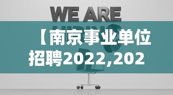 【南京事业单位招聘2022,2025江苏省事业单位招聘】 【南京事业单位招聘2022,2025江苏省事业单位招聘】