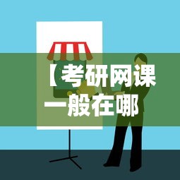 【考研网课一般在哪里买,考研报班最晚不能超过多久】 【考研网课一般在哪里买,考研报班最晚不能超过多久】