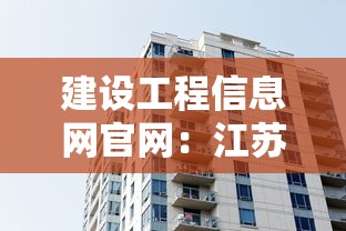 建设工程信息网官网：江苏省建设工程信息网官网