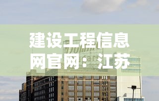 建设工程信息网官网：江苏省建设工程信息网官网