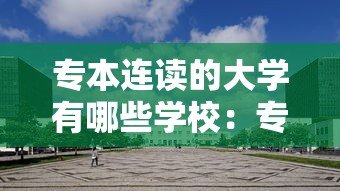 专本连读的大学有哪些学校:专本连读的大学有哪些学校名单 专本连读的大学有哪些学校:专本连读的大学有哪些学校名单