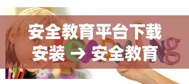 安全教育平台下载安装 → 安全教育平台app下载安装最新版