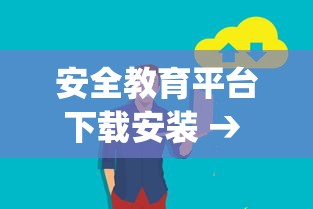 安全教育平台下载安装 → 安全教育平台app下载安装最新版