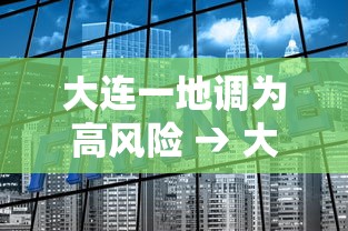 大连一地调为高风险 → 大连部分地区突降暴雨 有车辆被淹