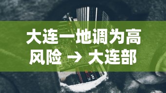 大连一地调为高风险 → 大连部分地区突降暴雨 有车辆被淹