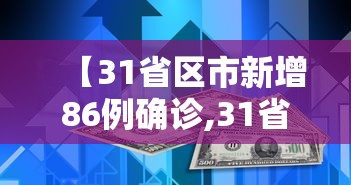 【31省区市新增86例确诊,31省区市新增本土确诊】