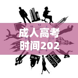 成人高考时间2023年具体时间 → 成人高考时间2024年报名时间 成人高考时间2023年具体时间 → 成人高考时间2024年报名时间