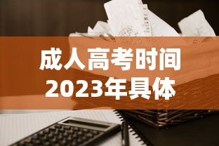 成人高考时间2023年具体时间 → 成人高考时间2024年报名时间 成人高考时间2023年具体时间 → 成人高考时间2024年报名时间