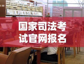 国家司法考试官网报名入口 → 国家司法考试官网入口准考证打印 国家司法考试官网报名入口 → 国家司法考试官网入口准考证打印
