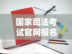 国家司法考试官网报名入口 → 国家司法考试官网入口准考证打印 国家司法考试官网报名入口 → 国家司法考试官网入口准考证打印