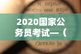 2020国家公务员考试—(2020国家公务员考试职位表) 2020国家公务员考试—(2020国家公务员考试职位表)