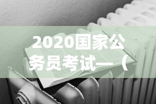 2020国家公务员考试—(2020国家公务员考试职位表) 2020国家公务员考试—(2020国家公务员考试职位表)