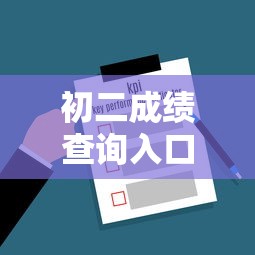 初二成绩查询入口官网 → 初二生物成绩查询入口在哪 初二成绩查询入口官网 → 初二生物成绩查询入口在哪