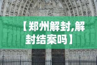 【郑州解封,解封结案吗】