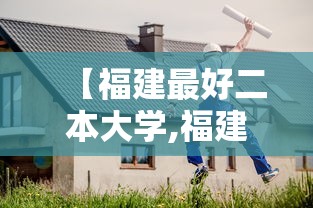 【福建最好二本大学,福建最好二本大学2018】