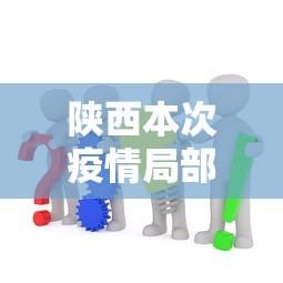 陕西本次疫情局部聚集性风险较高 → 陕西疫情用的什么小程序 陕西本次疫情局部聚集性风险较高 → 陕西疫情用的什么小程序