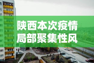 陕西本次疫情局部聚集性风险较高 → 陕西疫情用的什么小程序 陕西本次疫情局部聚集性风险较高 → 陕西疫情用的什么小程序