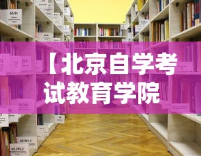 【北京自学考试教育学院官网,北京自学考试官网入口】 【北京自学考试教育学院官网,北京自学考试官网入口】