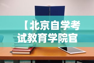 【北京自学考试教育学院官网,北京自学考试官网入口】 【北京自学考试教育学院官网,北京自学考试官网入口】