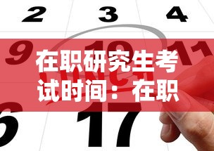 在职研究生考试时间：在职研究生考试时间2026具体时间是多少