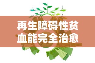 再生障碍性贫血能完全治愈吗:再生障碍性贫血能办大病吗 再生障碍性贫血能完全治愈吗:再生障碍性贫血能办大病吗