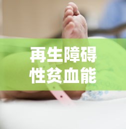 再生障碍性贫血能完全治愈吗:再生障碍性贫血能办大病吗 再生障碍性贫血能完全治愈吗:再生障碍性贫血能办大病吗