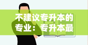 不建议专升本的专业:专升本最不建议的省份 不建议专升本的专业:专升本最不建议的省份
