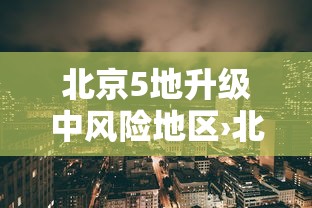 北京5地升级中风险地区›北京分区暴雨红色预警升级 北京5地升级中风险地区›北京分区暴雨红色预警升级