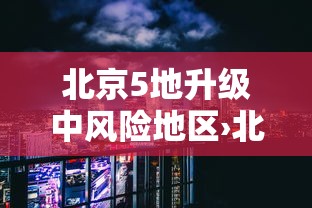 北京5地升级中风险地区›北京分区暴雨红色预警升级 北京5地升级中风险地区›北京分区暴雨红色预警升级