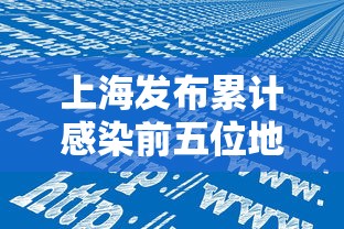 上海发布累计感染前五位地区—（上海hiv感染人数）