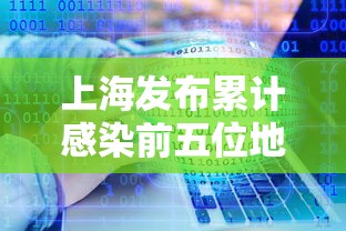 上海发布累计感染前五位地区—（上海hiv感染人数）