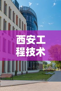 西安工程技术学校招生简章—(西安工程技术学校招生简章公示) 西安工程技术学校招生简章—(西安工程技术学校招生简章公示)