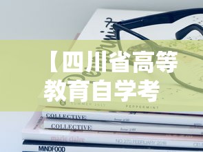 【四川省高等教育自学考试官网,四川省高等教育自学考试官网的验证码】