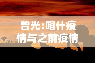 曾光:喀什疫情与之前疫情有不同›喀什近期审查人员名单